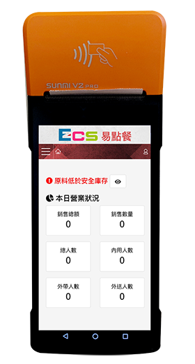 手持行動出單機